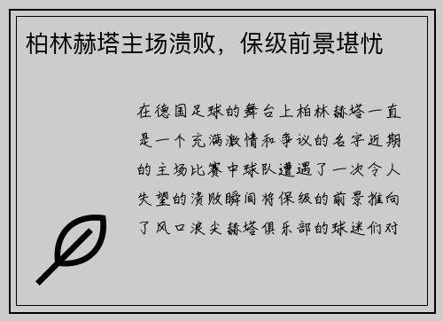 柏林赫塔主场溃败，保级前景堪忧