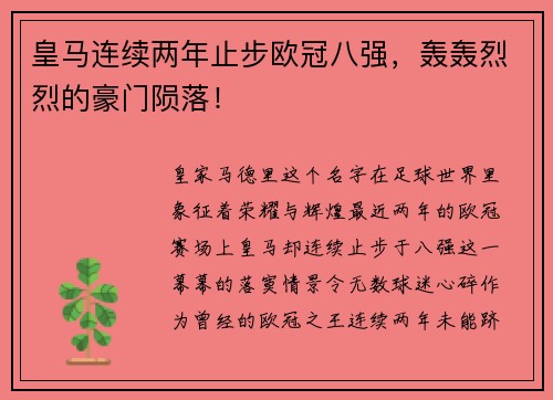 皇马连续两年止步欧冠八强，轰轰烈烈的豪门陨落！