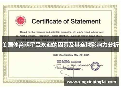 美国体育明星受欢迎的因素及其全球影响力分析