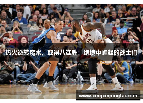 热火逆转魔术，取得八连胜：绝境中崛起的战士们