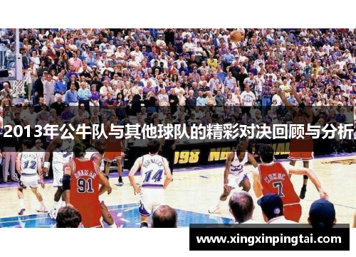 2013年公牛队与其他球队的精彩对决回顾与分析