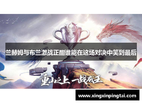 兰赫姆与布兰激战正酣谁能在这场对决中笑到最后