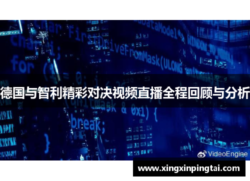 德国与智利精彩对决视频直播全程回顾与分析