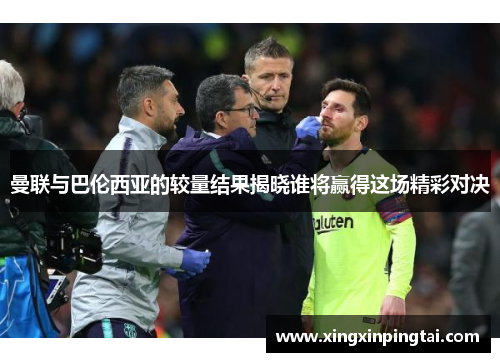 曼联与巴伦西亚的较量结果揭晓谁将赢得这场精彩对决