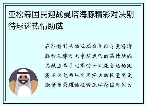亚松森国民迎战曼塔海豚精彩对决期待球迷热情助威