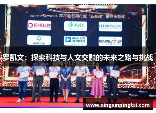 罗凯文：探索科技与人文交融的未来之路与挑战