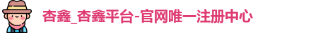 杏鑫